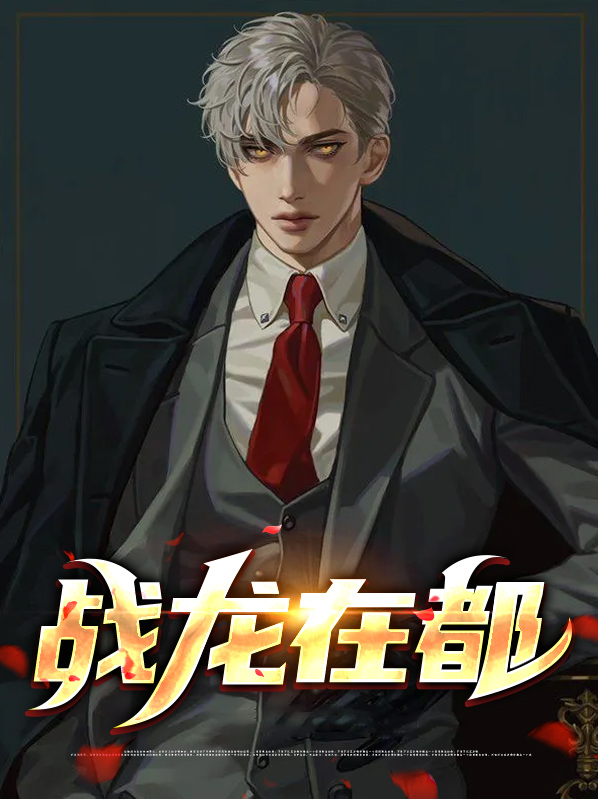 战龙在都王辰全文免费下载