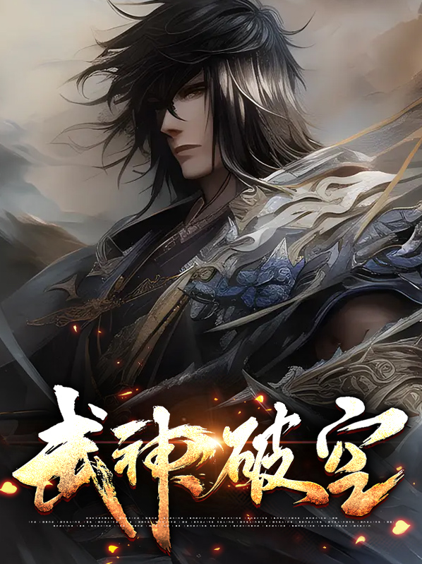 武神破空女主
