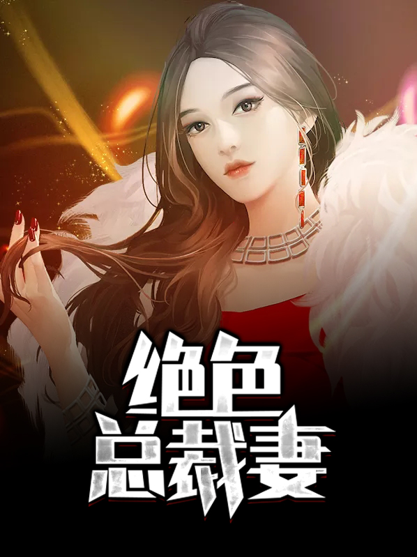 腹黑总裁绝色妻为什么不更新