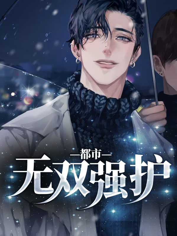 都市短剧无双