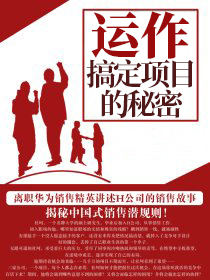 运作:搞定项目的秘密