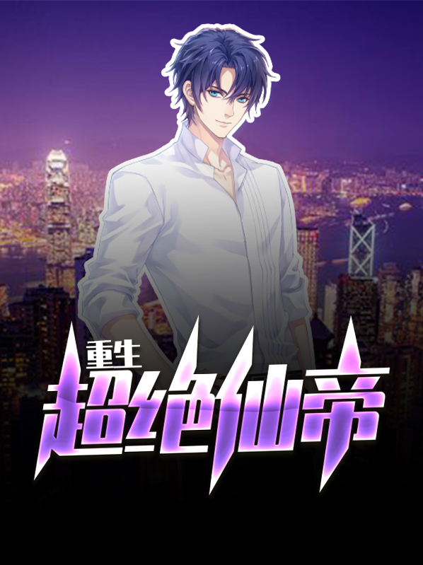 重生超绝仙帝免费阅读