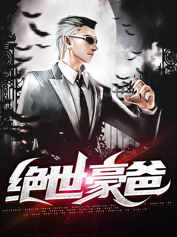 绝世狂豪小说