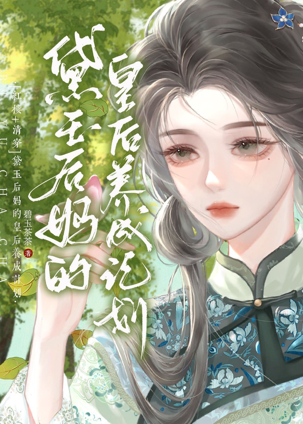 黛玉后妈不好当31