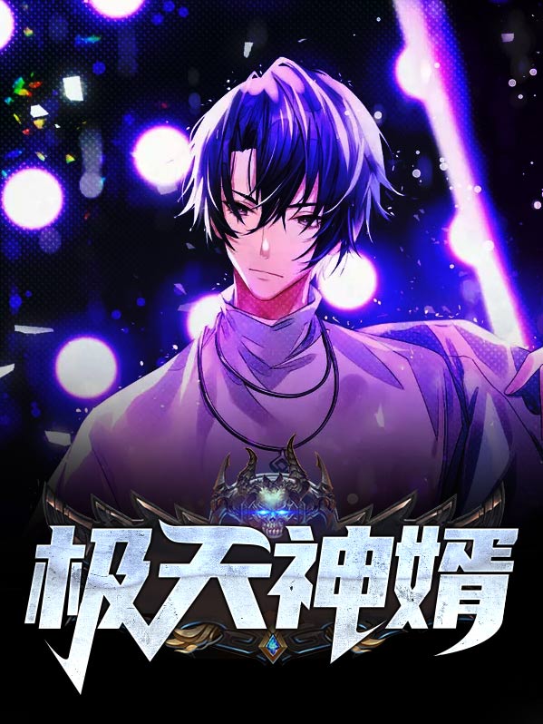 极天至尊笔趣阁
