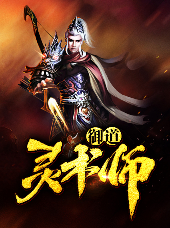 御灵师技能搭配