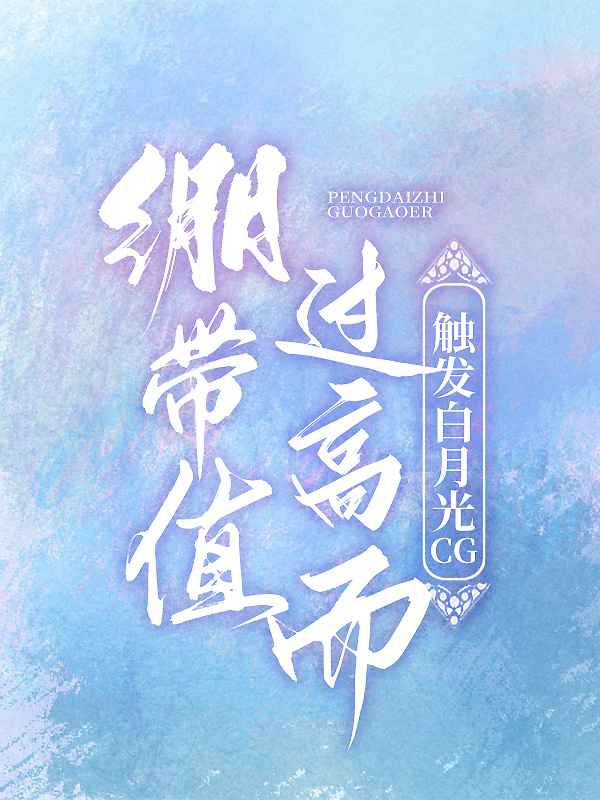 绷带值过高而触发白月光CG