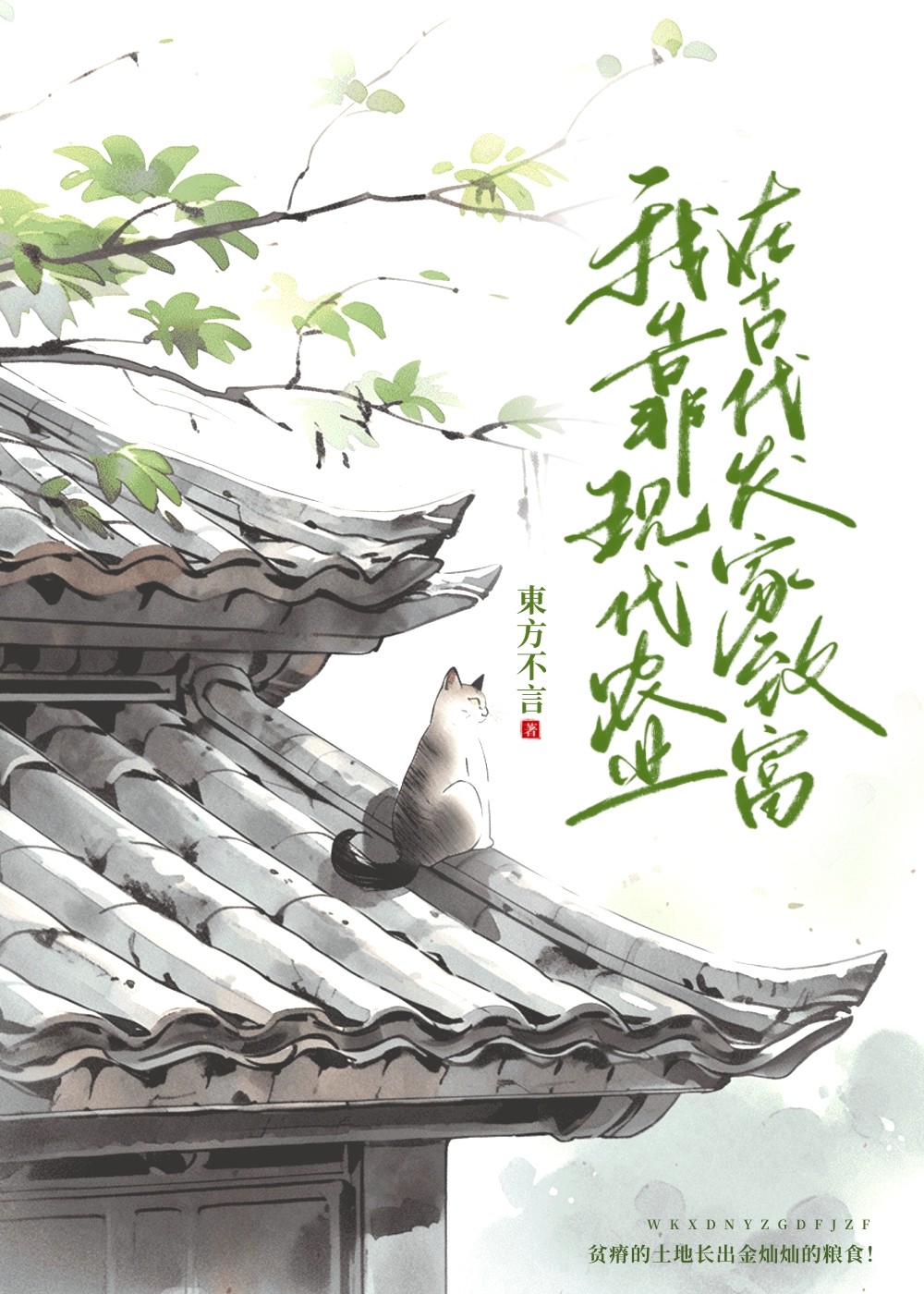 我靠种田发家 小说