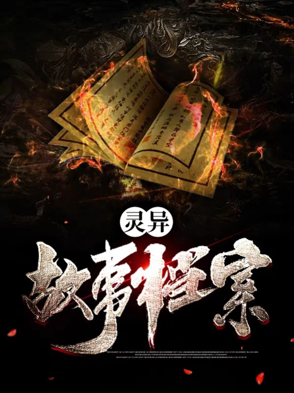 灵异故事听书