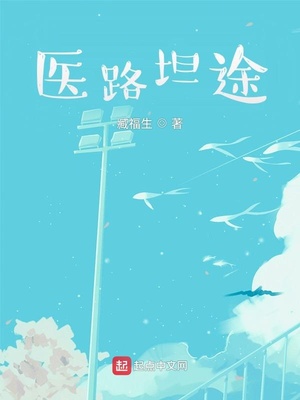 医路坦途笔趣阁