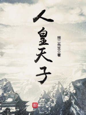 人皇人王天子区别