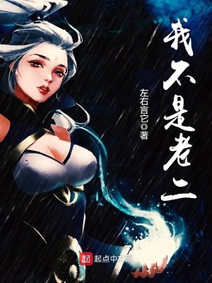 老二不是为贼