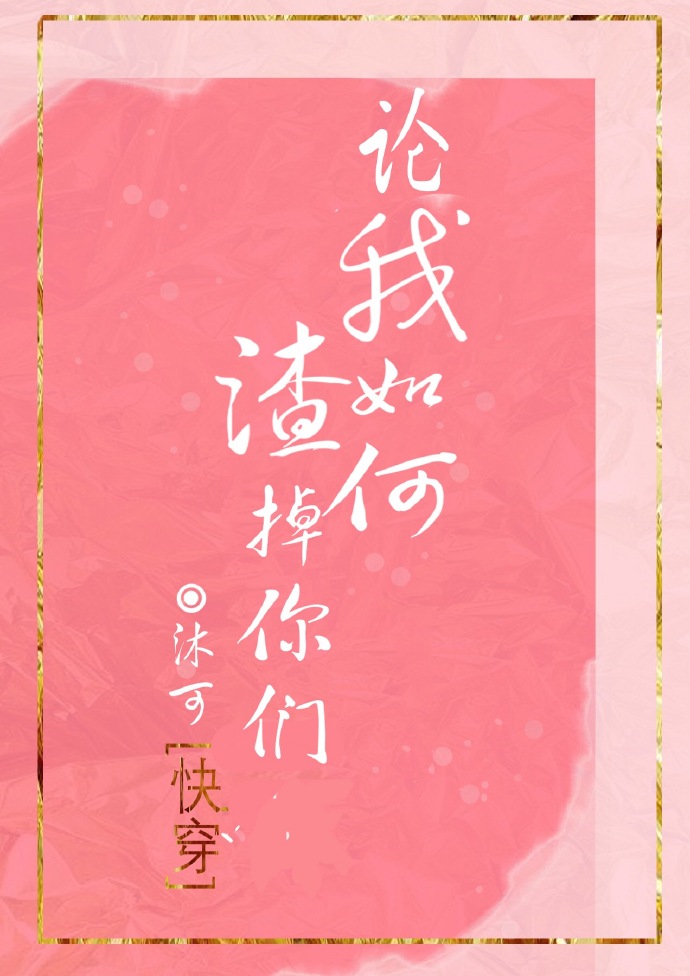 论我如何渣掉你们[快穿]txt百度云