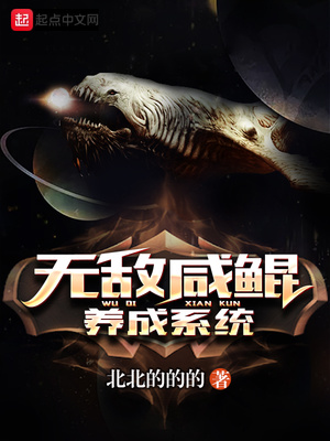 无敌咸鲲养成系统 小说