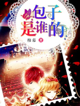 包子是指谁