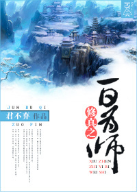 修真之一日为师TXT