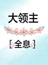 大领主[全息]作者:星陨落