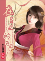 在异界的日子晋江