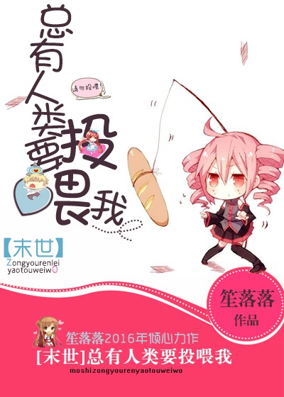 总有人类要投喂我[末世]晋江