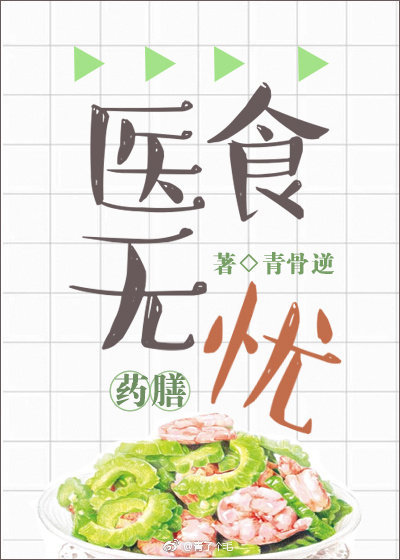 医食无忧[穿越]by青猫团讲了什么