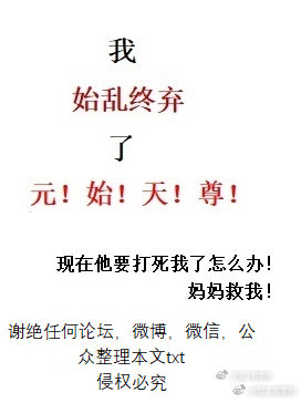 我始乱终弃了元始天尊全文免费阅读