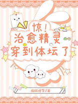 治愈精灵穿到体坛了！