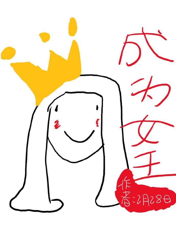 成为女王[星际末世] 小说