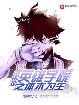 我的英雄学院第3季在线播放