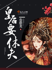 重生皇后要休夫免费阅读