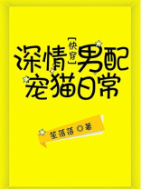 深情男配宠猫日常txt书包网