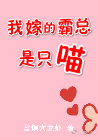 我嫁的霸总是只喵无防盗