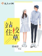 站住校草百度云