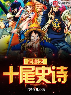 海贼王之九尾来袭