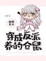 穿成反派养的仓鼠 涮脑花儿