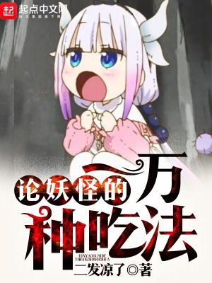 论妖怪的一万种吃法小说
