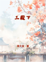 三殿下
