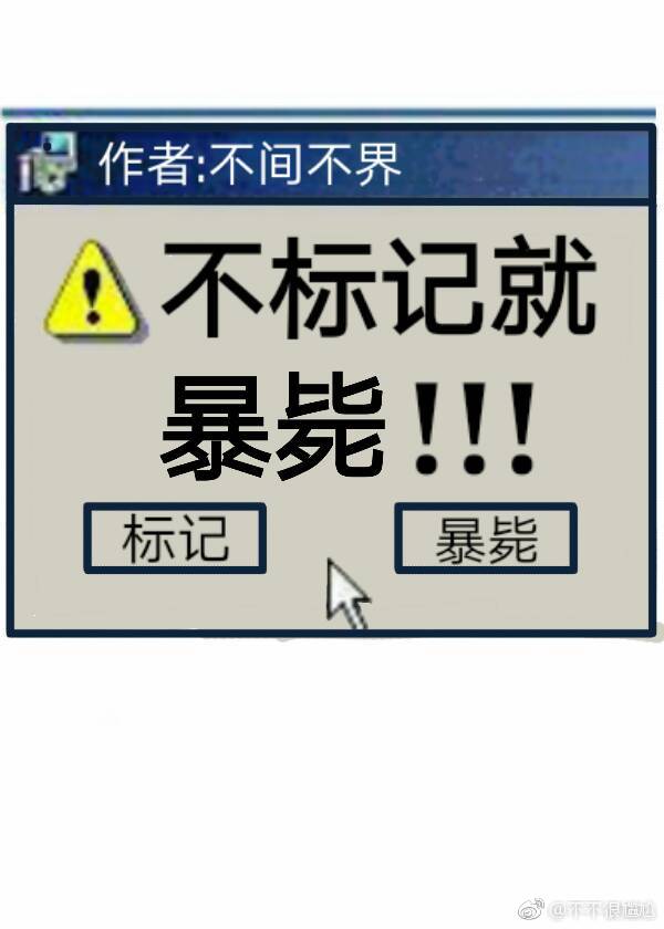 不标记,就暴毙作者:不间不界