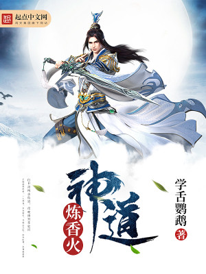 香火炼神道文抄公