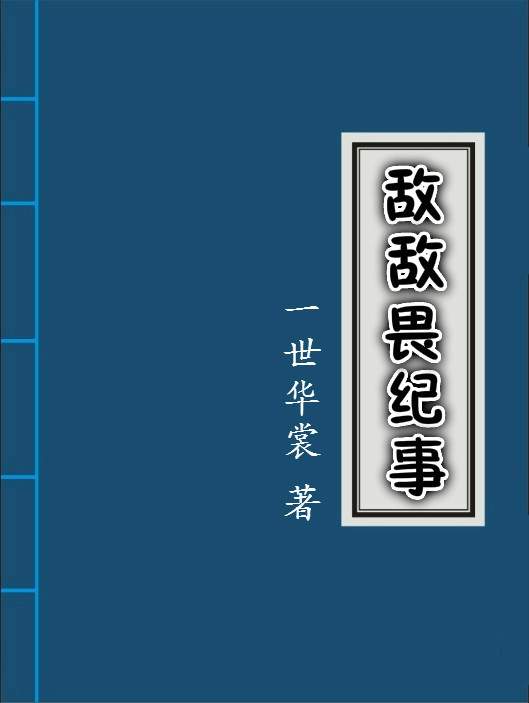 敌敌畏纪事副cp