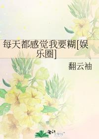 每天都感觉我要糊[娱乐圈]攻是谁