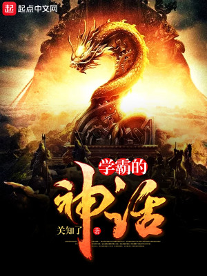 学霸的神话推荐表怎样写?(神农尝百草)