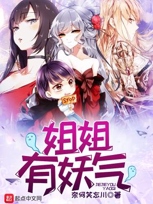 《姐姐有毒》 作者:柳暗花溟
