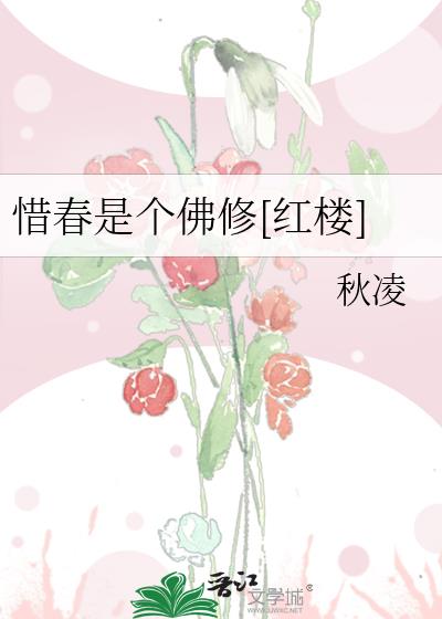 惜春是个佛修[红楼] 秋凌