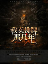 我卖佛牌那几年TXT下载