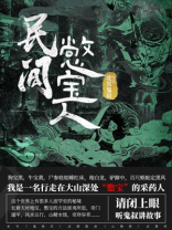民间憋宝人TXT百度云