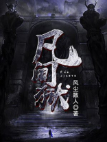 凡间狱结局大概意思