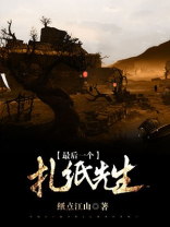 最后一个扎纸先生结局