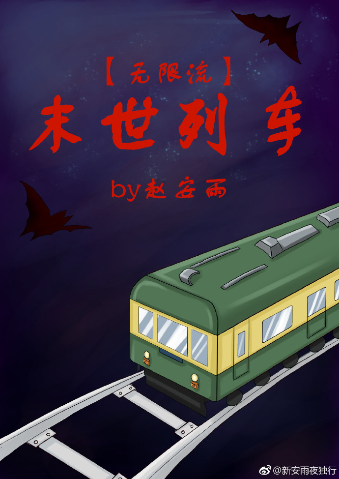 末世列车[无限流]好看吗