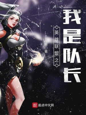 英雄联盟之我是队长笔趣阁