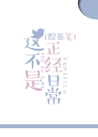 综英美这不是正经日常在线阅读